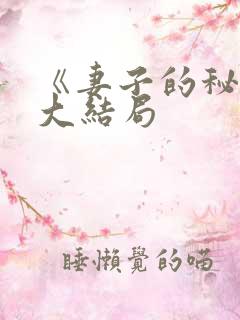 《妻子的秘密》大结局