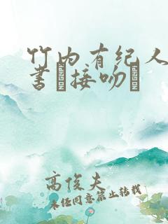 竹内有纪人妻秘书と接吻に