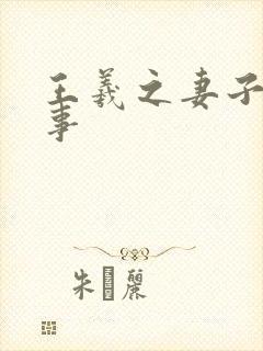 王羲之妻子的故事