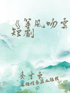 《等风吻云雾》短剧