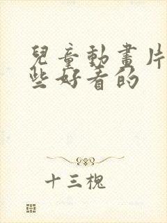 儿童动画片有哪些好看的