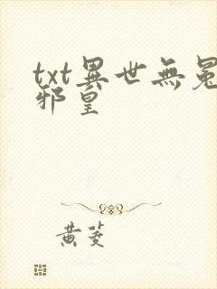 txt异世无冕邪皇