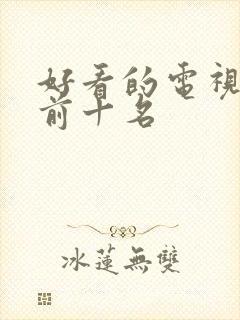 好看的电视剧 前十名