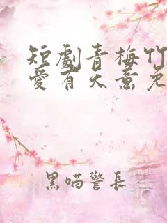 短剧青梅竹马之爱有天意免费观看