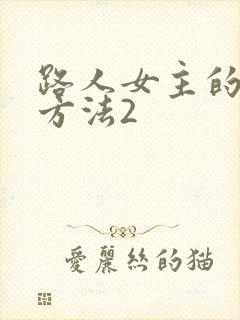 路人女主的养成方法2