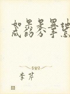 如果是异地恋造成的分手怎样挽回