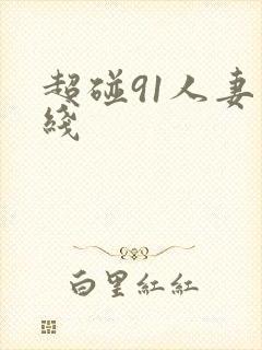 超碰91人妻在线