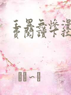 王异无惨漫画免费阅读下拉式