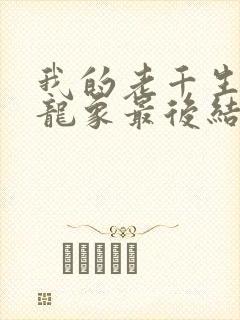 我的老千生涯陈龙象最后结局