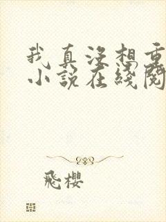 我真没想重生啊小说在线阅读全文