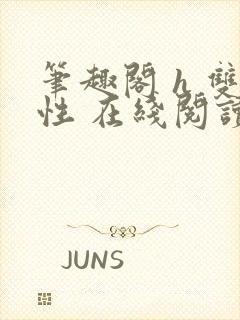 笔趣阁 h 双性 在线阅读