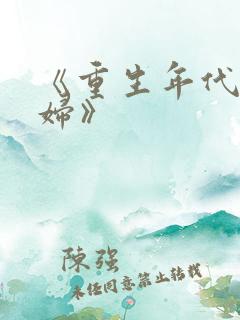 《重生年代俏媳妇》