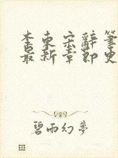 李东宋辞笔趣阁最新章节更新