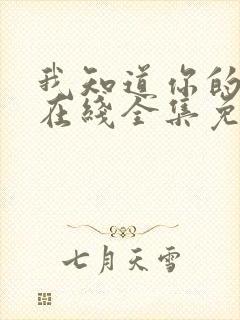 我知道你的秘密在线全集免费