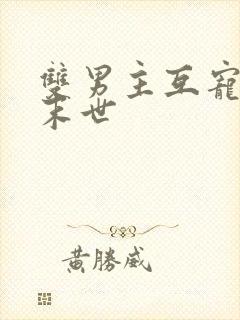 双男主互宠双强末世