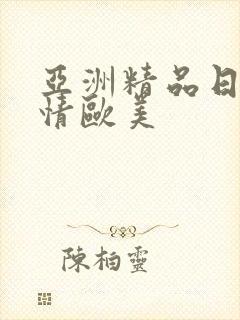 亚洲精品日韩激情欧美