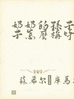 奶奶的孙子的儿子怎么称呼