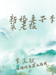 新婚妻子李芷柔菜老板