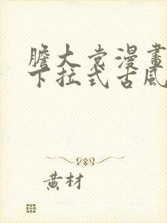 胆大党漫画免费下拉式古风漫画