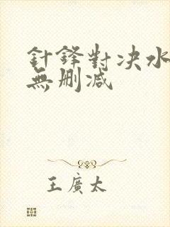 针锋对决水千丞无删减