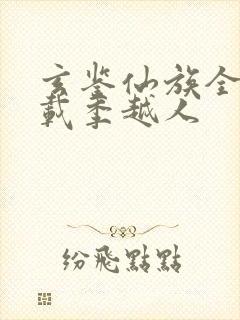 玄鉴仙族全文下载季越人