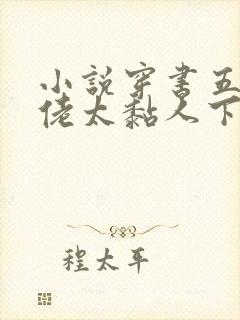 小说穿书五个大佬太黏人下载