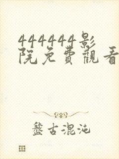 444444影院免费观看电视剧大全