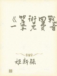 《咒术回战》第一季免费看