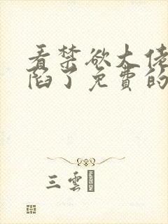 看禁欲大佬他沦陷了免费的小说完整版