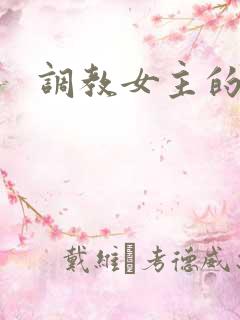 调教女主的小说