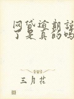 网贷逾期说起诉了是真的吗