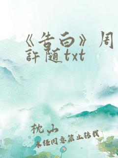 《告白》周京泽 许随txt