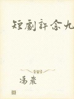 短剧许念九