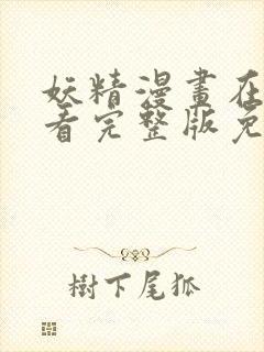 妖精漫画在线观看完整版免费阅读