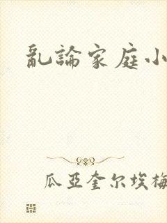 乱论家庭小说