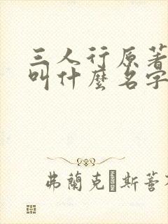 三人行原著小说叫什么名字