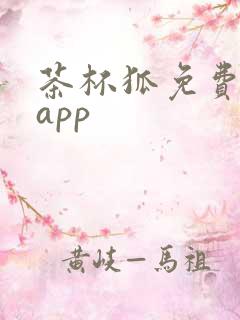 茶杯狐免费追剧app