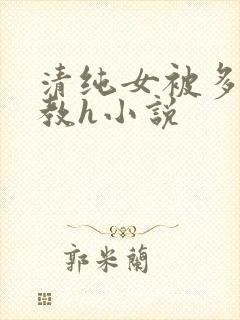 清纯女被多人调教h小说