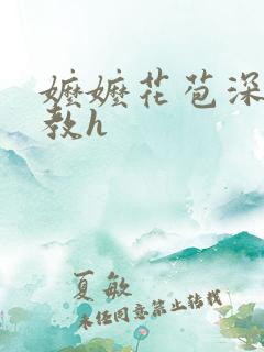 嬷嬷花苞深处调教h