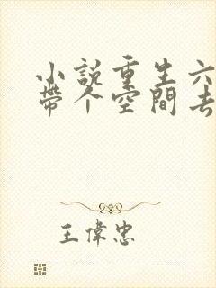 小说重生六零:带个空间去发财