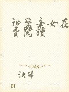 神医弃女在线免费阅读