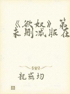 《欲奴》第二季未删减版在线观看视