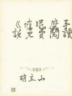 《催眠魔手》小说免费阅读