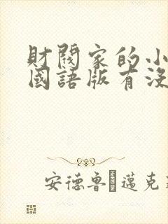 财阀家的小儿子国语版有没有
