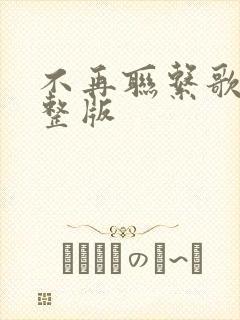 不再联系歌词完整版