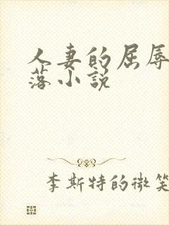 人妻的屈辱与堕落小说