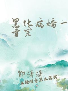 黑化病娇一口气看完