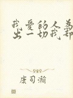 我爱的人为我付出一切我却为我爱的人