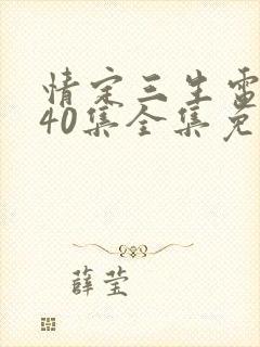 情定三生电视剧40集全集免费看