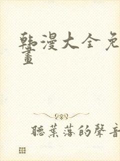 韩漫大全免费漫画